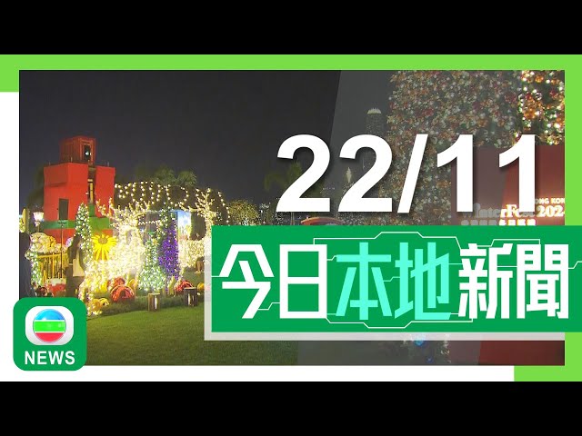 ⁣香港無綫｜港澳新聞｜2024年11月22日｜港澳｜維港水上煙火迎聖誕 有商戶看好節日氣氛能吸引內地旅客｜財委會通過撥款 就明年取消強積金對沖資助僱主部分遣散費及長服金｜TVB News