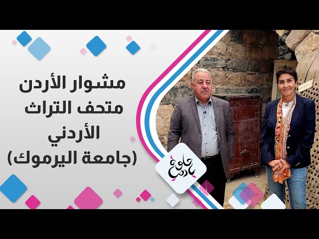 ⁣مشوار الاردن في متحف التراث الاردني " جامعة اليرموك "