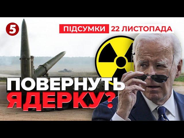 ⁣Повернуть ядерний арсенал? Що під кінець каденції утне Байден |1003 день | Час новин:  22.11.24