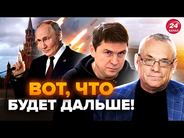 ⁣⚡️ЯКОВЕНКО & ПОДОЛЯК: Путін готовий РИЗИКНУТИ всім? Кремль ЕКСТРЕНО підвищує ставки @IgorYakoven