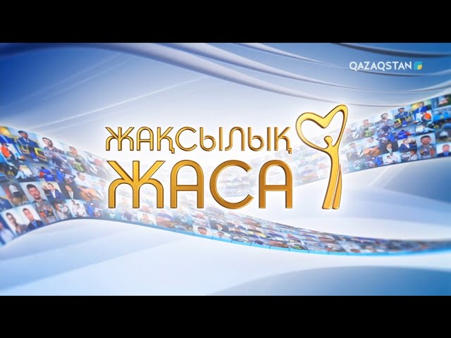 ⁣«Жақсылық жаса». 11-бағдарлама