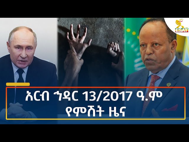 ⁣Ethiopia - Esat Amharic Night time news 22 November 2024