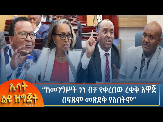 ⁣Ethiopia - Esat special  የተሻሻለው የመገናኛ ብዙሃን ረቂቅ አዋጅ እንዳይጸድቅ የበረታ ተቃውሞ የቀረበበት ዉይይት  22 November 2024