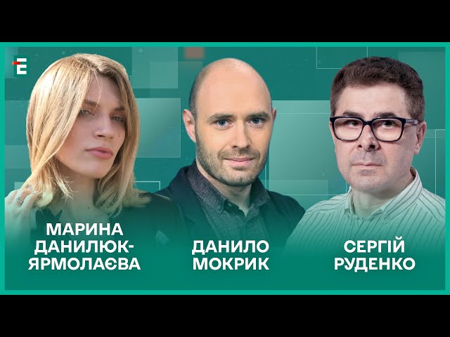 ⁣Ескалація від Путіна. Розжалувані герої. План стійкості Зеленського І Данилюк-Ярмолаєва, Мокрик