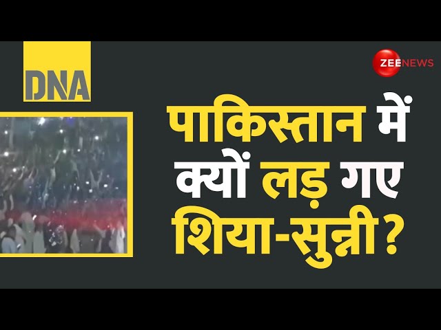 ⁣DNA: पाकिस्तान में क्यों लड़ गए शिया-सुन्नी?Pakistan Shia-Sunni Fight News| Khyber Pakhtunkhwa Attack