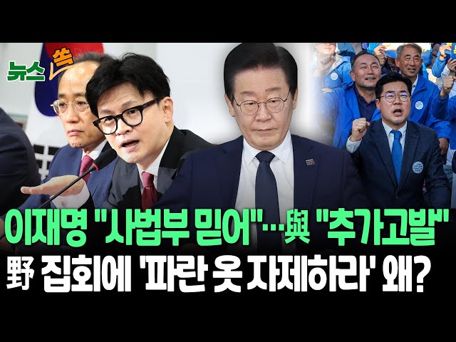 ⁣[뉴스쏙] 이재명, '위증교사' 1심 선고 앞두고 "사법부 믿는다"…집회 예고한 민주 "파란 옷 자제" 왜? | 국힘 &quo