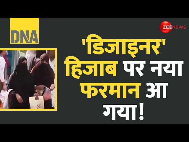 ⁣DNA: 'डिजाइनर' हिजाब पर नया फरमान आ गया! Maulana Mufti Shahabuddin Razvi | Hijab | Latest 