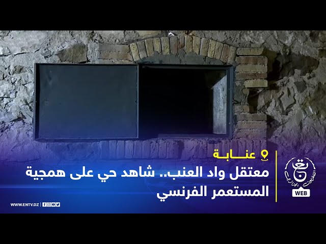 ⁣عنابة | معتقل واد العنب.. شاهد حي على همجية المستعمر الفرنسي