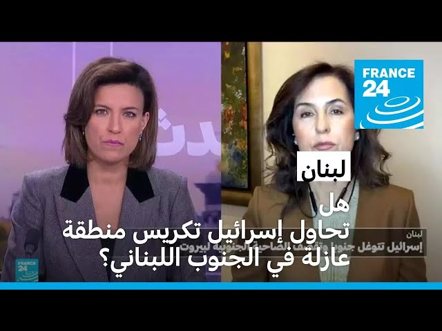 ⁣هل تحاول إسرائيل تكريس منطقة عازلة في الجنوب اللبناني؟