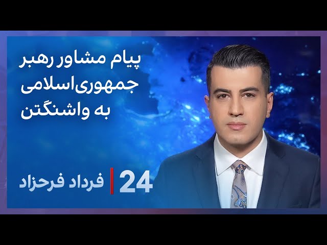 ⁣‏‏‏﻿﻿۲۴ با فرداد فرحزاد: پیام مشاور رهبر جمهوری‌اسلامی به واشنگتن