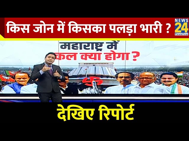 ⁣Maharashtra Election : Exit Poll 2024 में महाराष्ट्र के किस जोन में किसका पलड़ा भारी ? देखिए रिपोर्ट