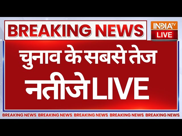 ⁣Assembly Election Result 2024 Live: चुनाव के सबसे तेज नतीजे, सबसे पहले LIVE | BJP | Congress