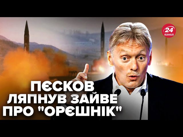 ⁣Пєсков ЗІ СТРАХУ почав ВИПРАВДОВУВАТИСЯ перед США за УДАР НОВОЮ РАКЕТОЮ. Ось, що ляпнув! Послухайте