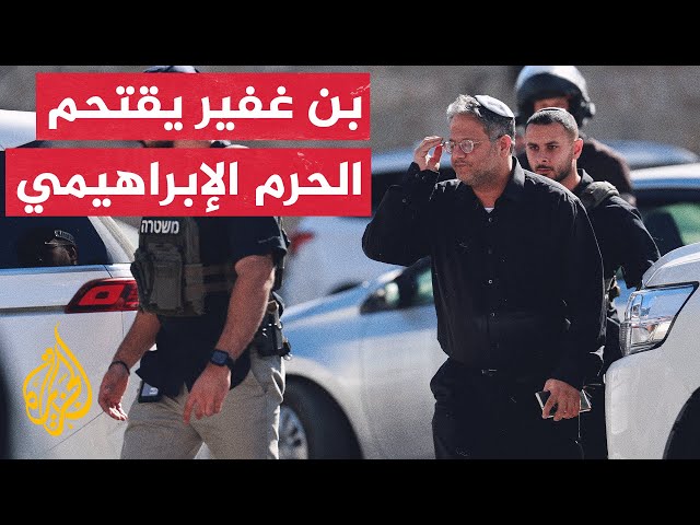 ⁣وزير الأمن القومي الاسرائيلي يقتحم مع عشرات المستوطنين الحرم الإبراهيمي في الخليل