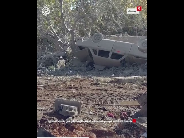 ⁣شاهد | آثار الدمار في حي استهدفه الجيش الإسرائيلي في بعلبك اللبنانية