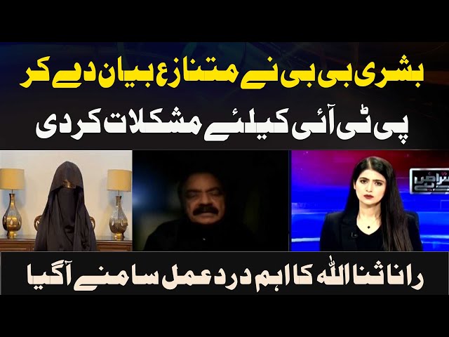 ⁣Bushra Bibi Ne Mutanazia Bayan Day Kar PTI Ke Liye Mushkilaat Kar Di Rana Sana Ullah Khan