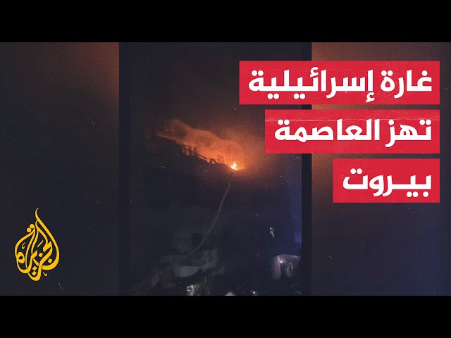 ⁣دمار واسع جراء غارة إسرائيلية استهدفت منطقة البسطا في العاصمة بيروت