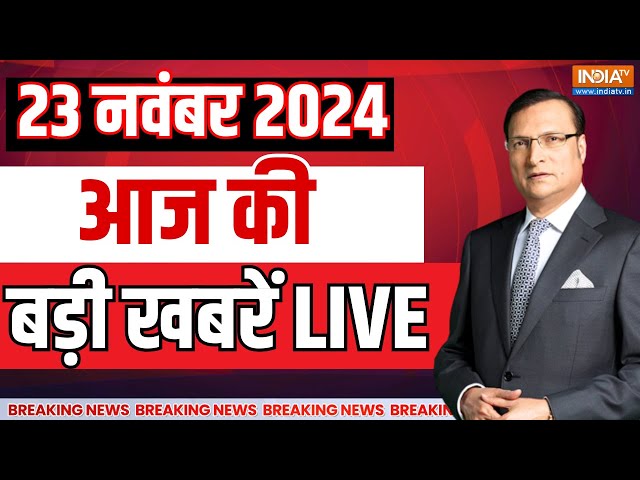 ⁣Aaj Ki Taza Khabrein LIVE: आज की बड़ी खबरें | Maharashtra Election Result | MVA | Mahayuti | JMM