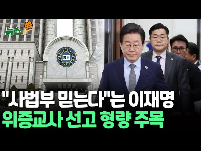 ⁣[뉴스쏙] 이재명 '위증교사' 1심 선고 이틀 앞으로…李 "사법부 믿는다"｜국민의힘, 다음주 '불법 대선자금 수수 의혹'으로 