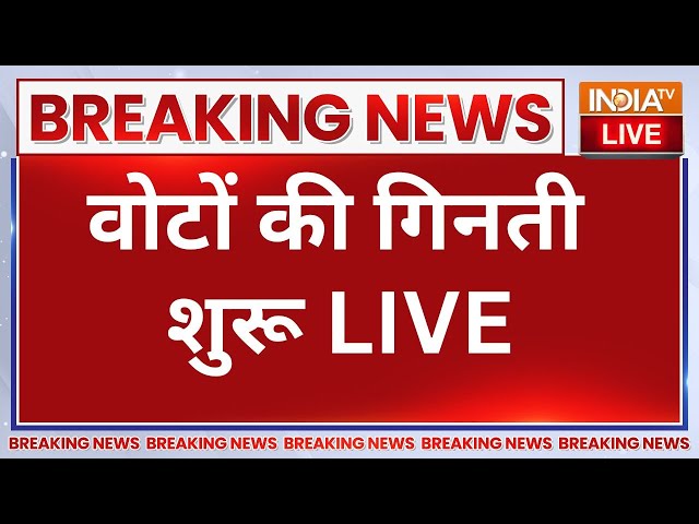 ⁣Election Results 2024 Live : वोटों की गिनती शुरू LIVE | Maharahtra, Jharkhand Election Results LIVE