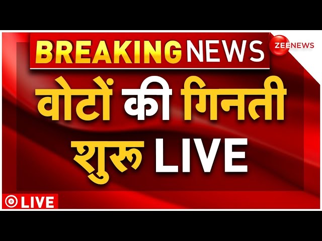 ⁣Maharashtra Jharkhand Election Results 2024 Big Update Live : वोटों की गिनती शुरू देखें लाइव!| MVA