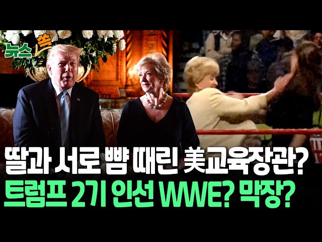 ⁣[뉴스쏙] 트럼프 2기 인선 막장으로?…교육장관 후보자 "딸과 서로 뺨 때리기" 논란｜성추문 이어 막장 가족?…트럼프 인선 난항｜정치판이 쇼?…맥마흔 WWE 시절