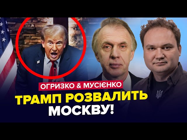 ⁣⚡️УВАГА! Трамп ВИЙШОВ з ШОКУЮЧИМ рішенням. Кінець війни в Україні? ОГРИЗКО / МУСІЄНКО. НАЙКРАЩЕ