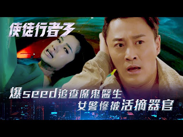 ⁣使徒行者3｜爆seed追查魔鬼醫生 女警慘被活摘器官(Eng sub／繁／簡字幕)｜第二集劇集精華｜林峯｜苗僑偉｜TVB港劇精華 #林峯 #使徒行者3 #電視劇