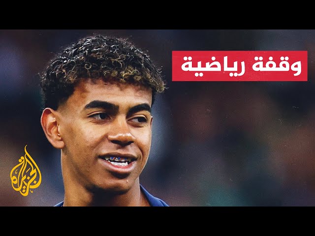 ⁣لامين يامال مازال خارج حسابات برشلونة في الدوري الإسباني