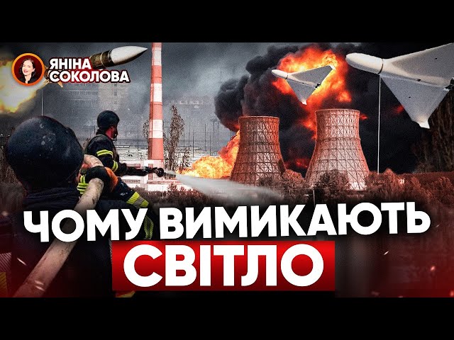 ⁣⚡ЧОМУ вимикають світло? ЩО БУДЕ взимку? ГРАФІКИ ВІДКЛЮЧЕНЬ світла: як це працює? Яніна знає!