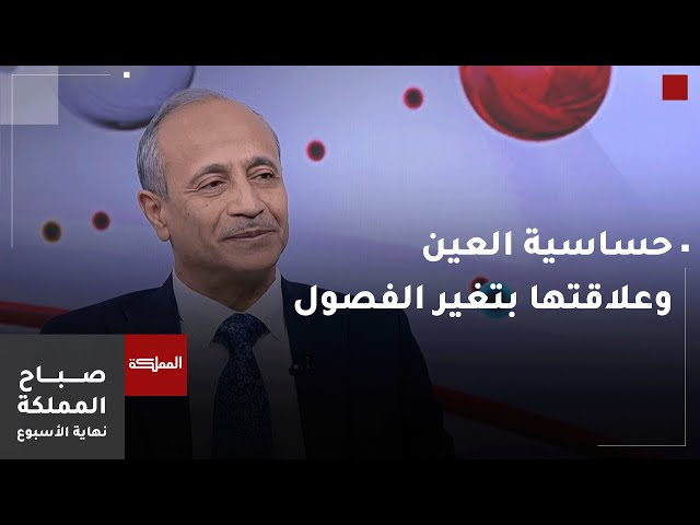 ⁣حساسية العين وعلاقتها بتغير الفصول