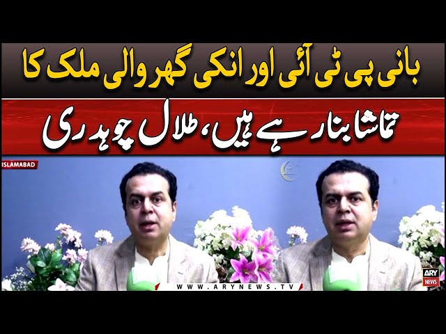 ⁣LIVE | PMLN Leader Talal Chaudhry's news conference | ARY News Live