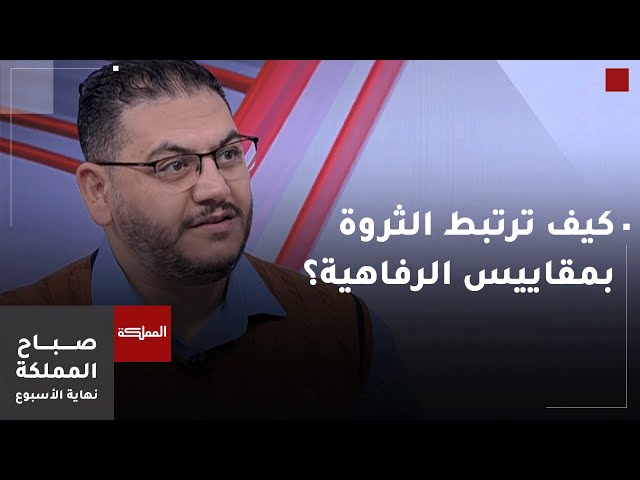 ⁣كيف ترتبط الثروة بمقاييس الرفاهية؟