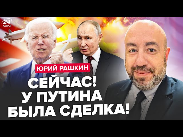 ⁣РАШКІН: Вспливло про ATACMS! Байден був готовий навіть до ЯДЕРКИ! Путін заліг на ДНО. Куди ЗНИК?