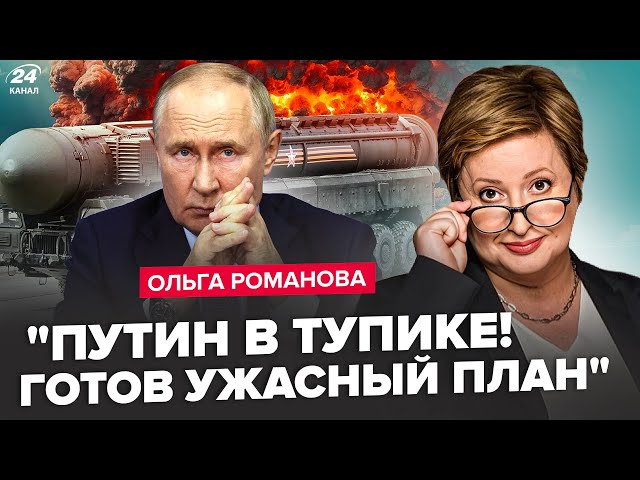 ⁣⚡РФ запускає ЯДЕРНИЙ СЦЕНАРІЙ! Названо головний СТРАХ Путіна. Ресурси Кремля НА МЕЖІ | Романова