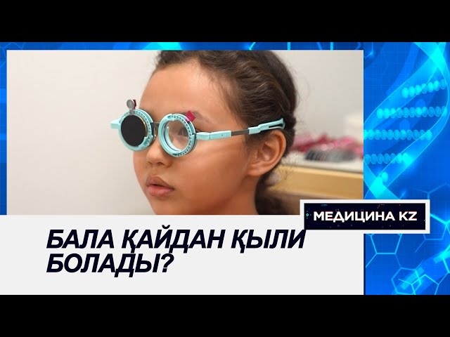 ⁣Бала қайдан қыли болады? | Медицина KZ