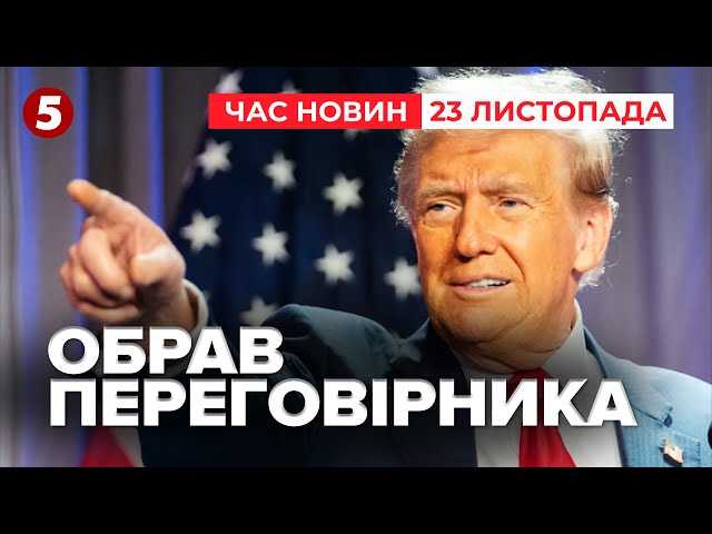 ⁣⚡️ТРАМП ОБРАВ СПЕЦПОСЛАНЦЯ ПО УКРАЇНІ. Хто ним стане? | Час новин 23.11.24