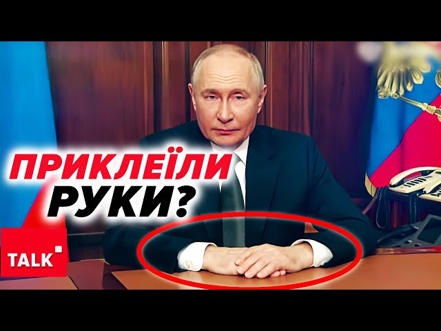 ⁣⚡️пУТІН НЕ СПРАВЖНІЙ? ЖОДНОГО РАЗУ НЕ ПОВОРУХНУВ РУКАМИ. Відеомонтаж?