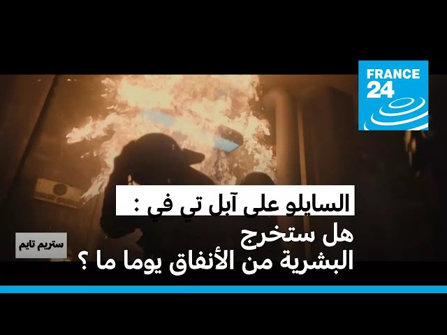 ⁣مسلسل "الصومعة" : ما تبقى من البشرية بين الخضوع لحكام "السايلو" والثورة الشعبية