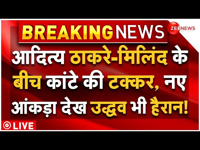 ⁣Maharashtra Election Results LIVE: आदित्य ठाकरे-मिलिंद के बीच कांटे की टक्कर,आंकड़ा देख उद्धव हैरान!