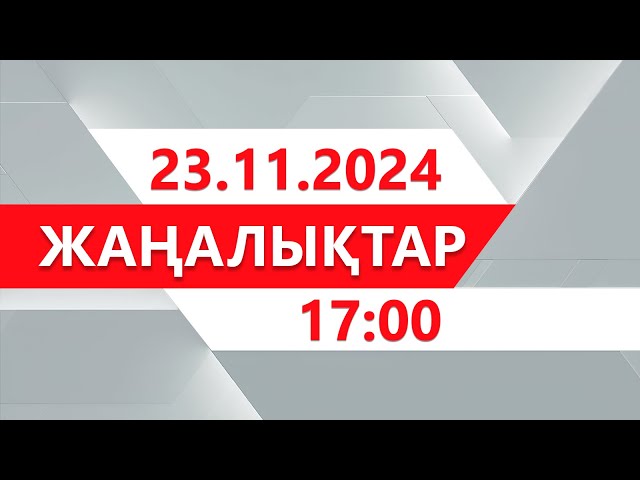 ⁣23 қараша 2024 жыл - 17:00 жаңалықтар топтамасы