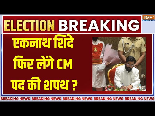 ⁣Maharashtra CM Face Announced? LIVE: Eknath Shinde फिर लेंगे महाराष्ट्र के CM पद की शपथ ?