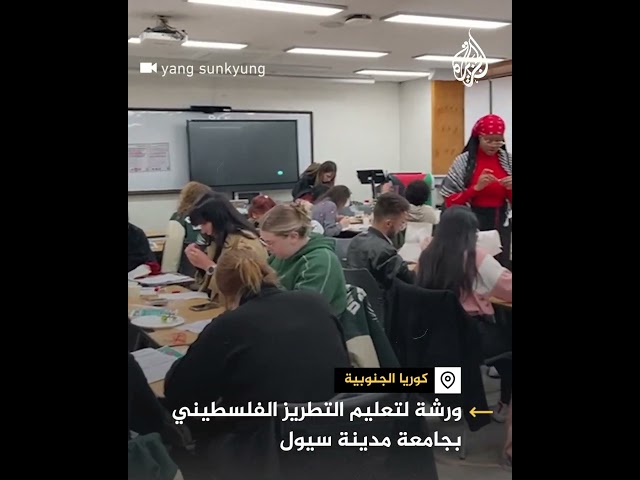 ⁣ورشة لتعليم التطريز الفلسطيني بجامعة مدينة سيول