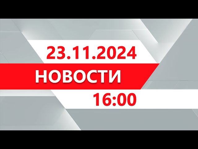 ⁣Выпуск новостей 16:00 от 23.11.2024