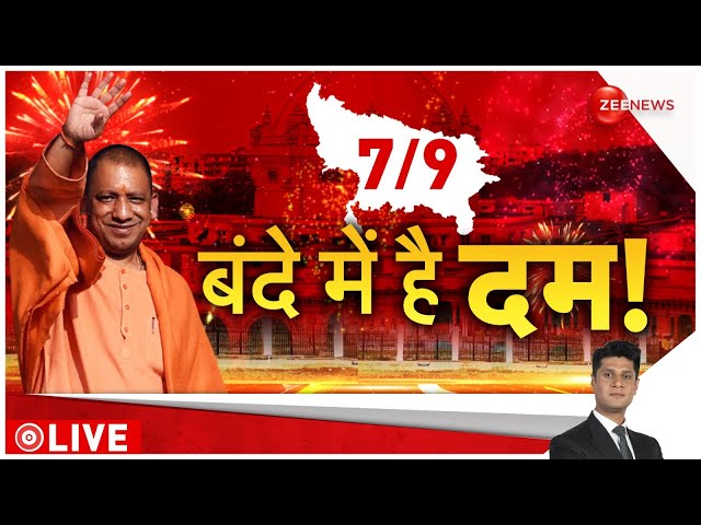 ⁣Rajneeti LIVE: बंदे में है दम! यूपी में BJP की प्रचंड जीत | CM Yogi | UP By Election | Maharashtra