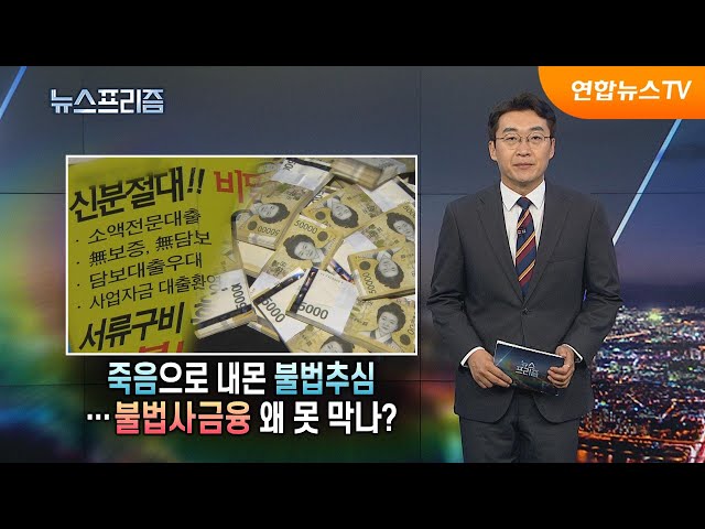 ⁣[탐사보도 뉴스프리즘] 죽음으로 내몬 불법추심… 불법사금융 왜 못 막나? / 연합뉴스TV (YonhapnewsTV)