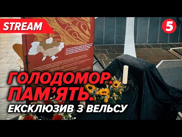 ⁣ГОЛОДОМОР. У ВАЛЛІЙСЬКОМУ ПАРЛАМЕНТІ ВШАНОВУЮТЬ ПАМ’ЯТЬ ЖЕРТВ. НАЖИВО