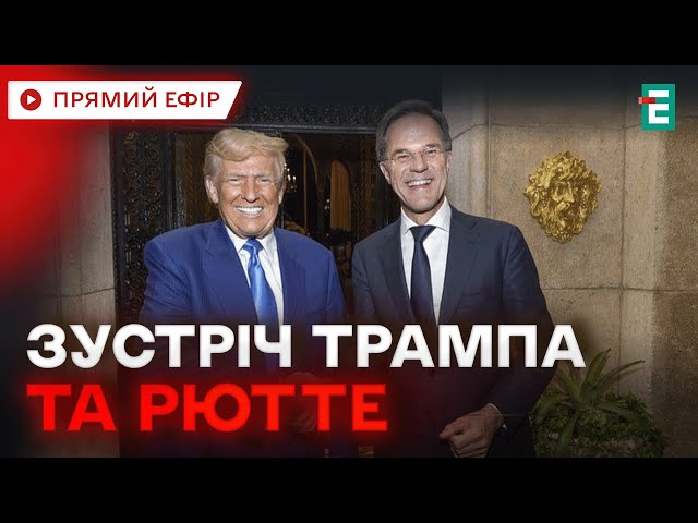 ⁣❗️ВАЖЛИВО❗️Генсек НАТО Рютте зустрівся з Трампом⚡️Обговорили низку проблем глобальної безпеки