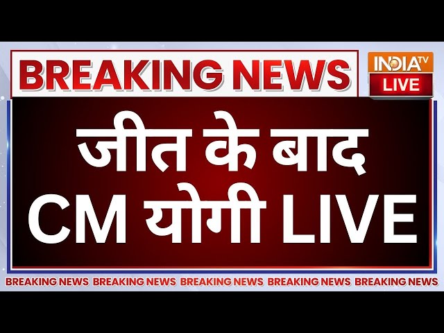 ⁣CM Yogi LIVE on UP By Election Result: जीत के बाद CM योगी LIVE | Election Result