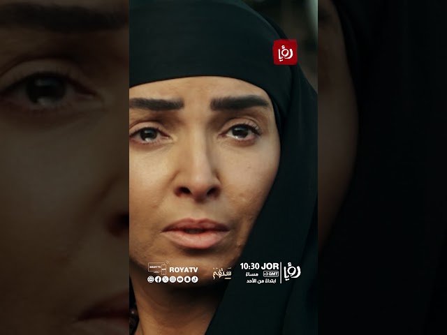 ⁣ممسلسل "  ستهم " مستوحى من قصص حقيقية  ابتداءً من الاحد على شاشة رؤيا !